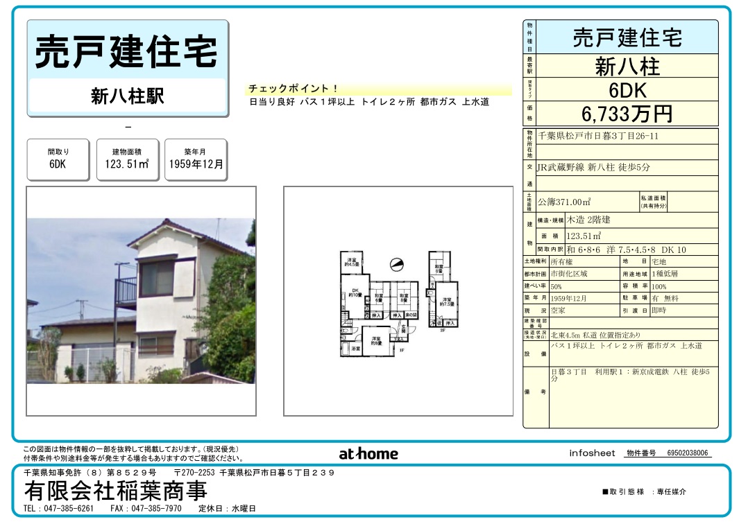 ６７３３万円　日暮３丁目