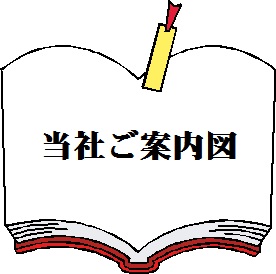 ☆当社案内図☆