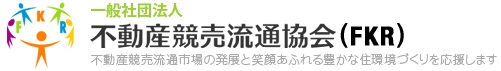 不動産競売流通協会（ＦＫＲ）