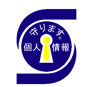 個人情報保護