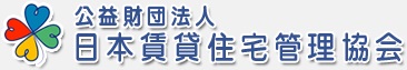 日本賃貸住宅管理協会