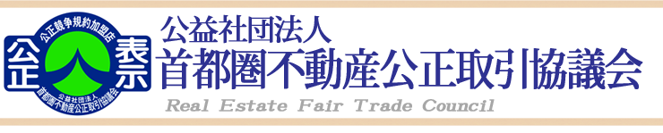 公益社団法人首都圏不動産公正取引協議会
