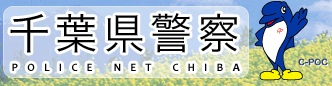 千葉県警察　暮らしの安全マップ