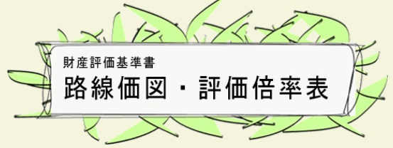 路線価図