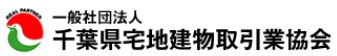 千葉県宅地建物取引業協会