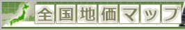 全国地価マップ