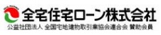 全宅住宅ローン