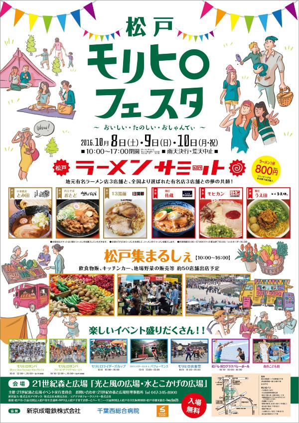 松戸モリヒロフェスタ