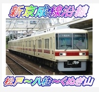 新京成線沿線