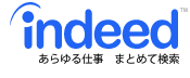 indeed　求人情報
