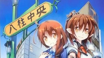 コスプレの街　八柱