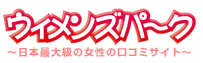 ウイメンズパ～ク